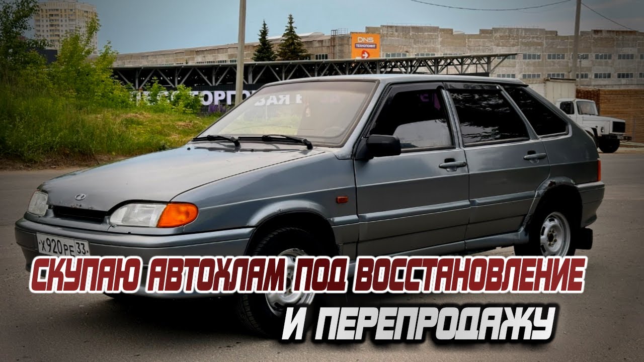 СКУПАЮ АВТОХЛАМ ПОД ВОССТАНОВЛЕНИЕ И ПЕРЕПРОДАЖУ