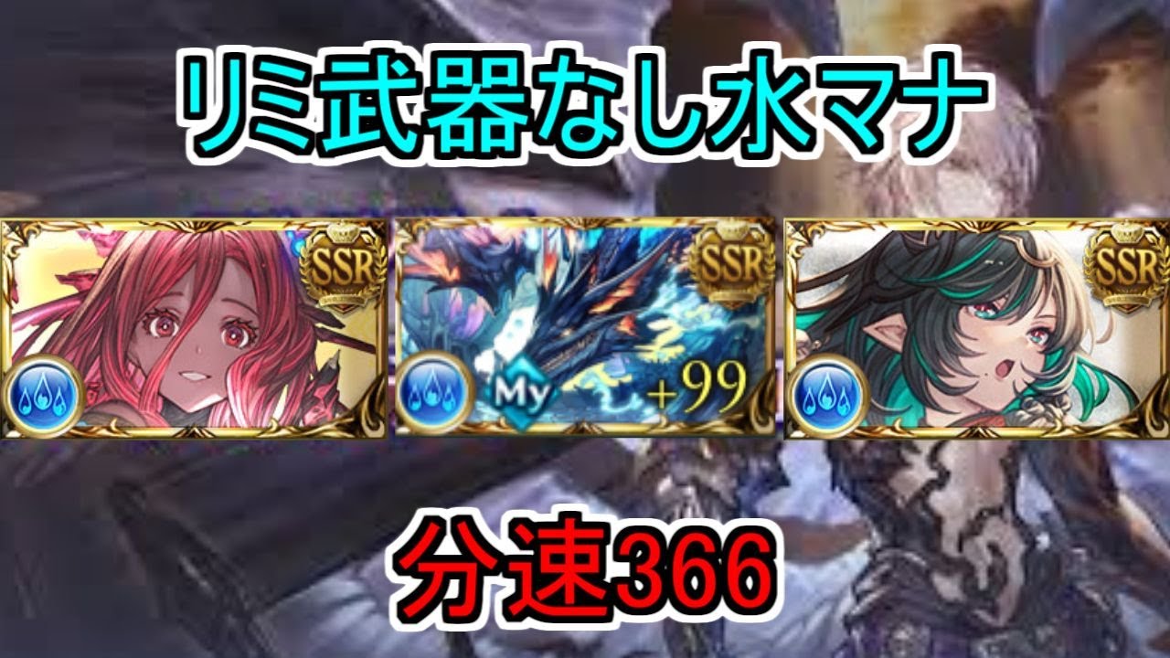 【グラブル】リミ武器なしマグナの水マナダイバー 分速366【ルシゼロ】