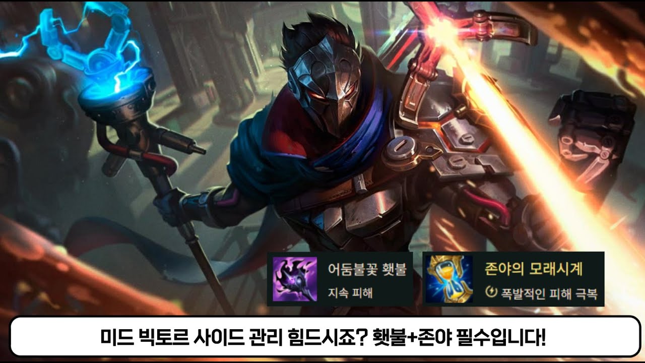 롤 미드 빅토르 사이드 돌 때 불안하시죠? 꼭 횃불 다음 존야를 올리세요~