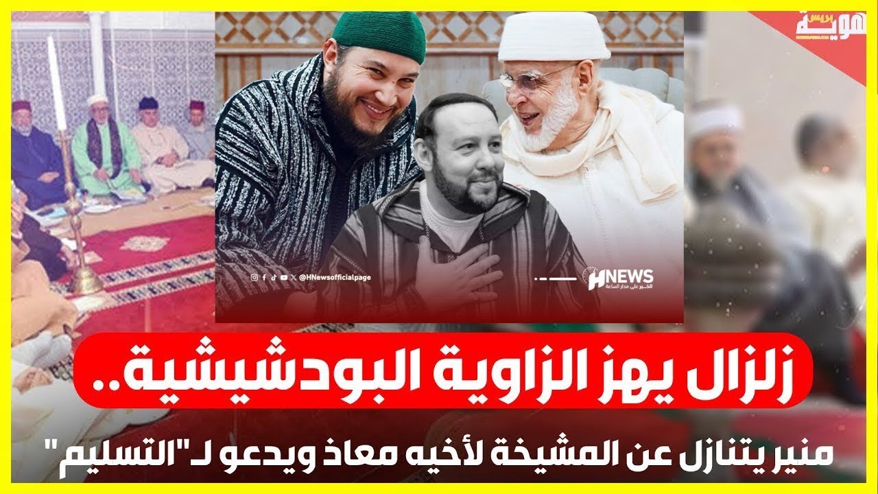 من يرث مشيخة الزاوية البودشيشية؟ تحويلات بقيمة 700 مليون سنتيم