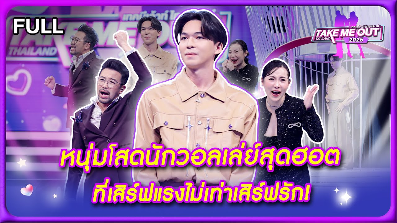 เกม ฉัตรมงคล - เทคมีเอาท์ไทยแลนด์2025 EP.5 (15 ก.พ.68) Full EP
