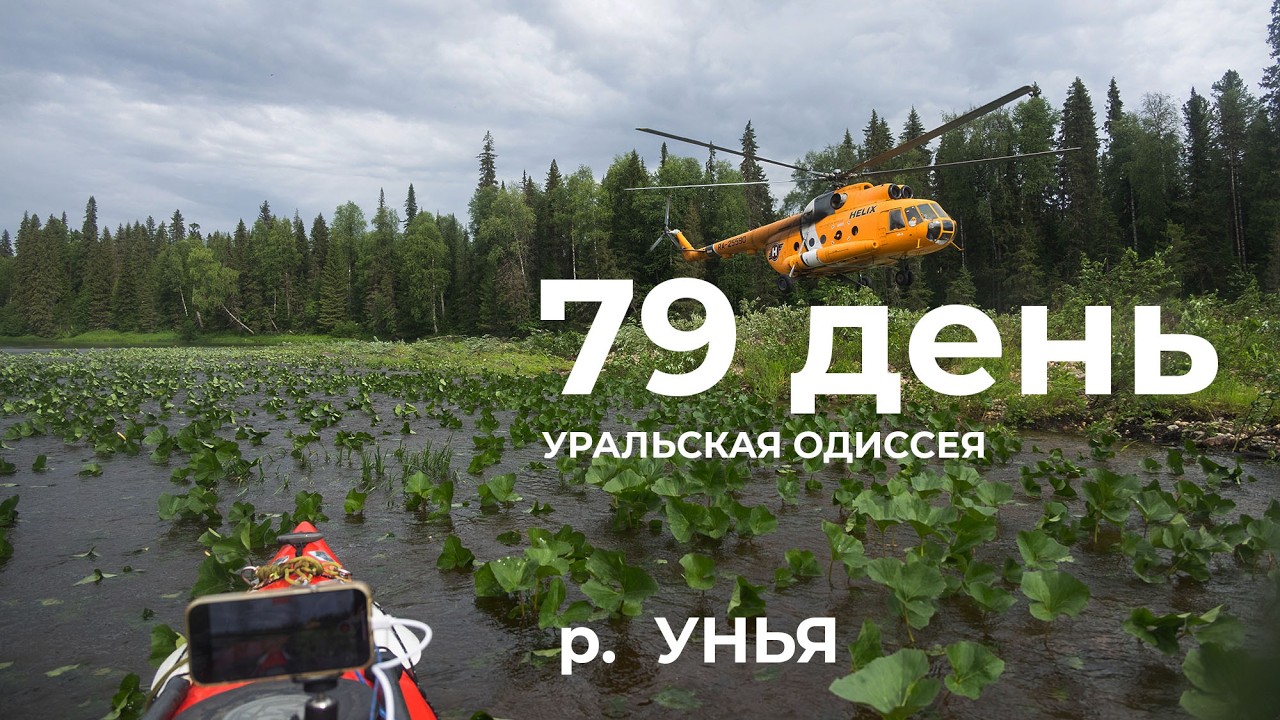 79 день  Весь Урал на каяке (5000 км):  Устье р. Широкая -  ск. Белый Мох Река Унья