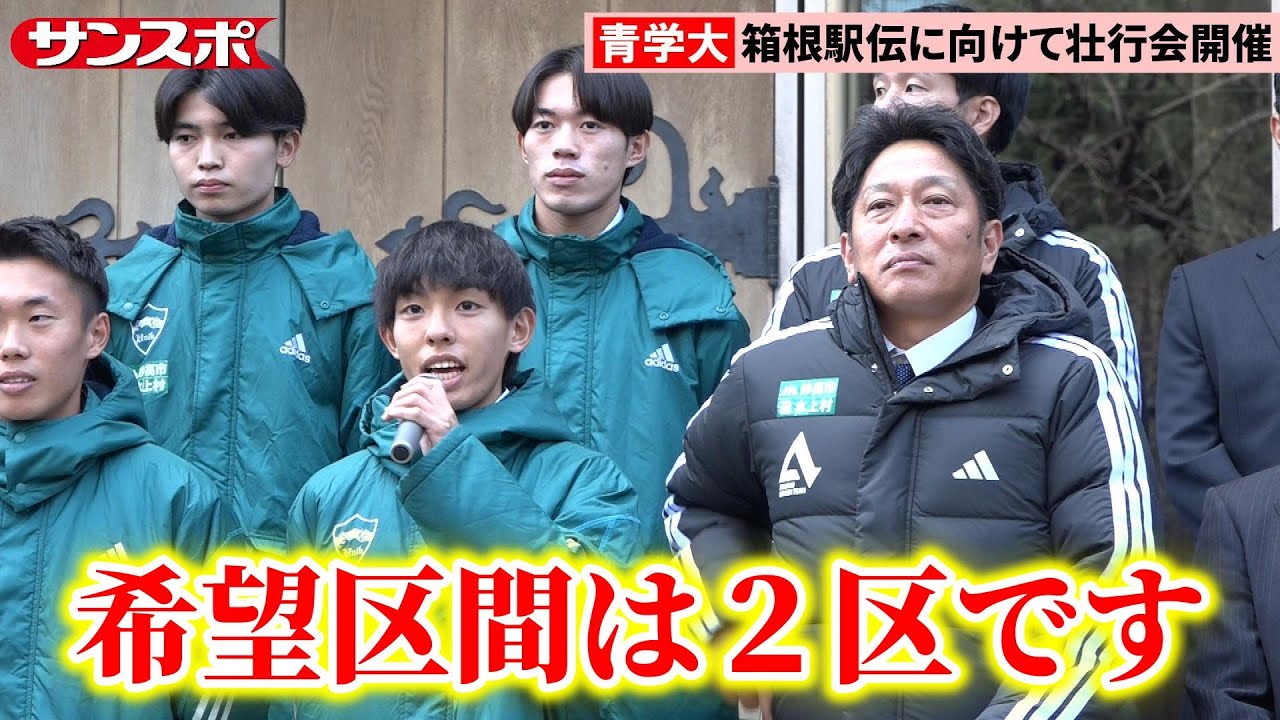 【箱根駅伝】青学大が3連覇へ壮行会　エース・黒田朝日ら選手が希望区間と意気込み語る