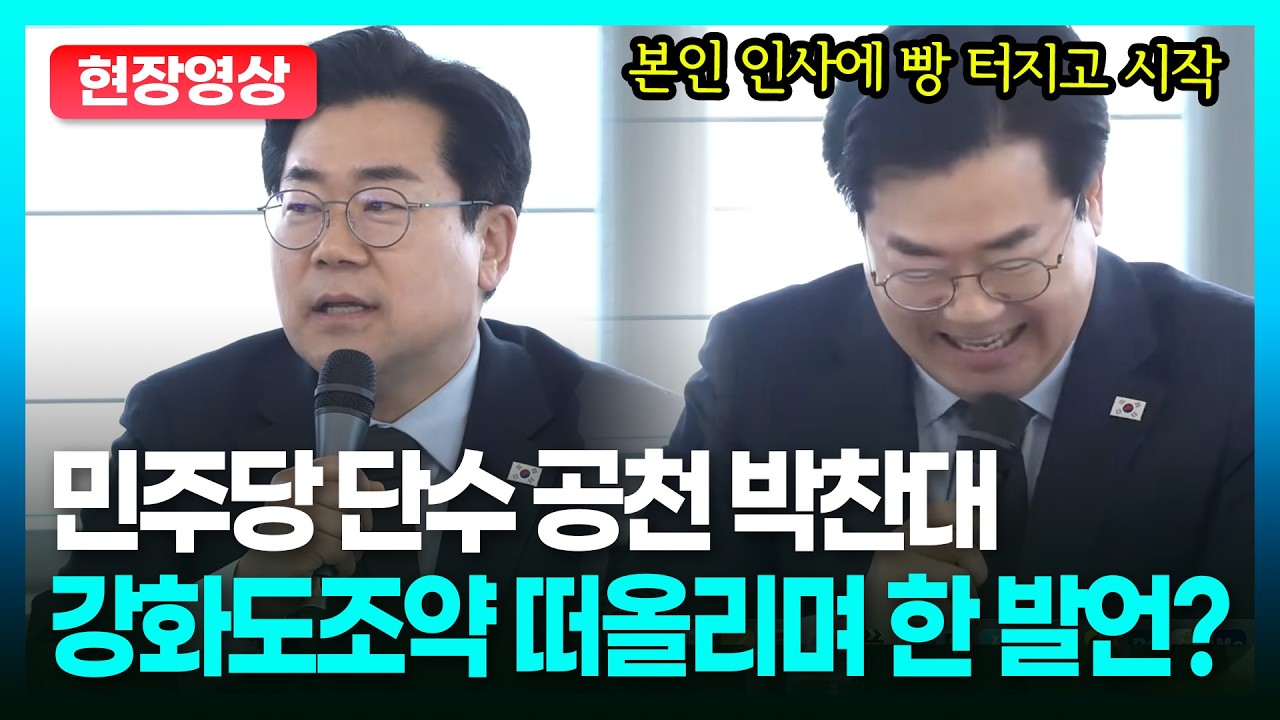 당당한(?) 인사로 시작한 박찬대🤣 강화도 평화전망대에서의 발언은?ㅣTBC 정치in직캠