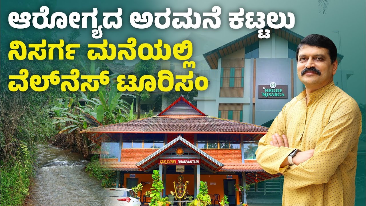 ನಿಸರ್ಗ ಮನೆ ವೆಲ್ನೆಸ್ ಟೂರಿಸಂ | Dr Hegde Nisarga | Ayurveda | Naturopathy | Yoga