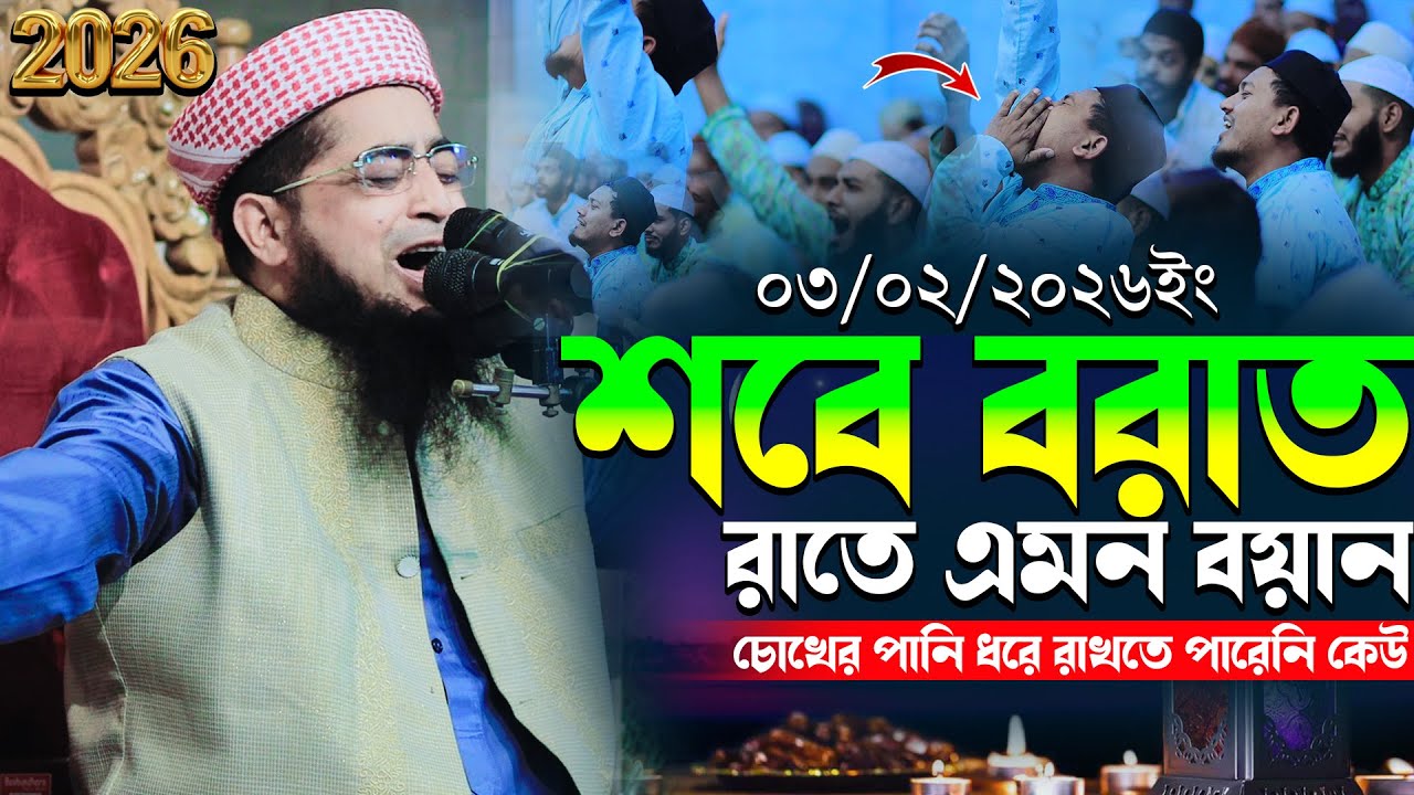 ০৩/০২/২০২৬- শবে বরাত রাতে এমন বয়ান, চোখের পানি ধরে রাখতে পারেনি কেউ | Eliasur Rahman jihadi