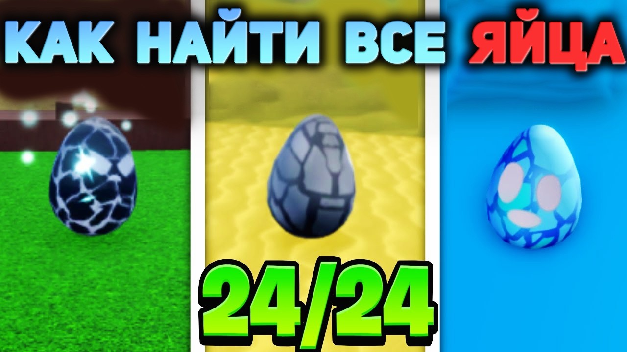 БЛОКС ФРУТС ГАЙД как ПОЛУЧИТЬ все 24 ЯЙЦА🍈🌊ВСЕ ЯЙЦА Blox Fruits