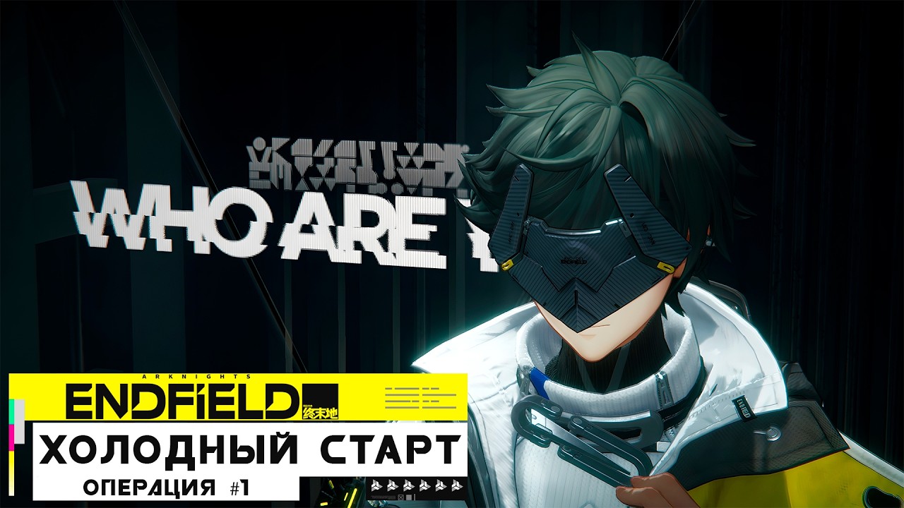 ХОЛОДНЫЙ СТАРТ - Arknights Endfield #1