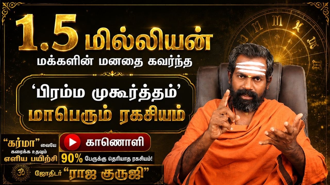 Bramma Mukurtham ~ Early morning benifits ~ கர்மாவை கரைக்க உதவும் எளிய பயிற்சி | Brahma Muhurtam