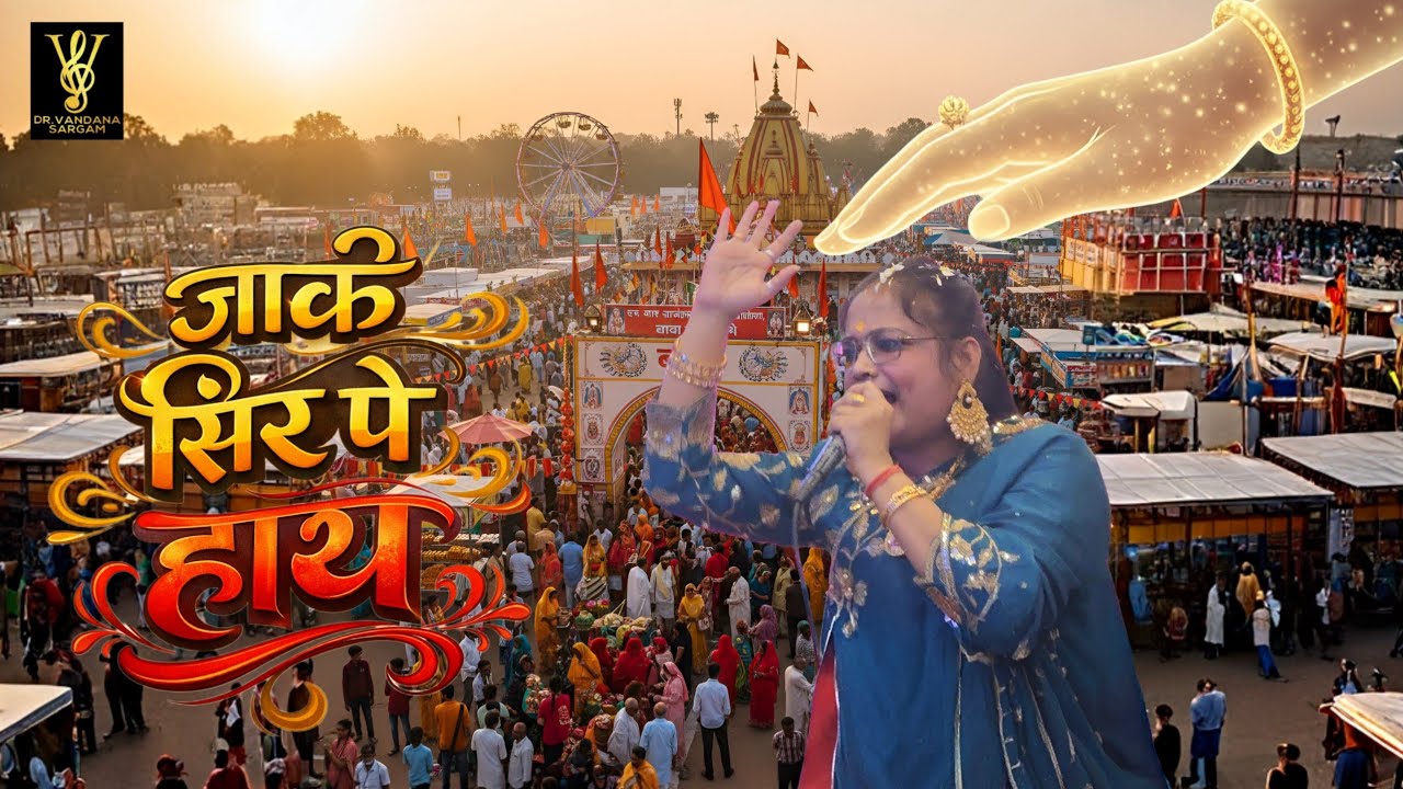 Jaake Sir Pe Haath | Shyam Bhajan | Dr.Vandana Sargam | Live