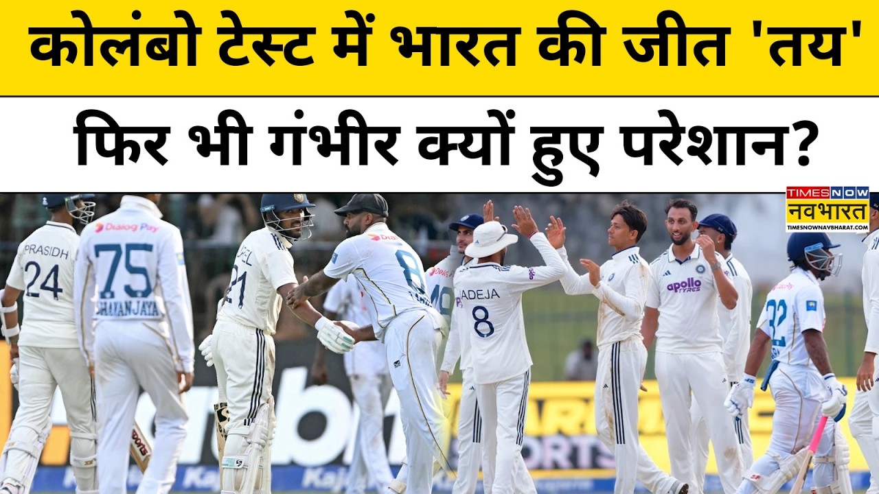Colombo Test में भारत के लिए बुरी खबर, क्यों डर रहे Gambhir? IND vs SL | Cricket News Update