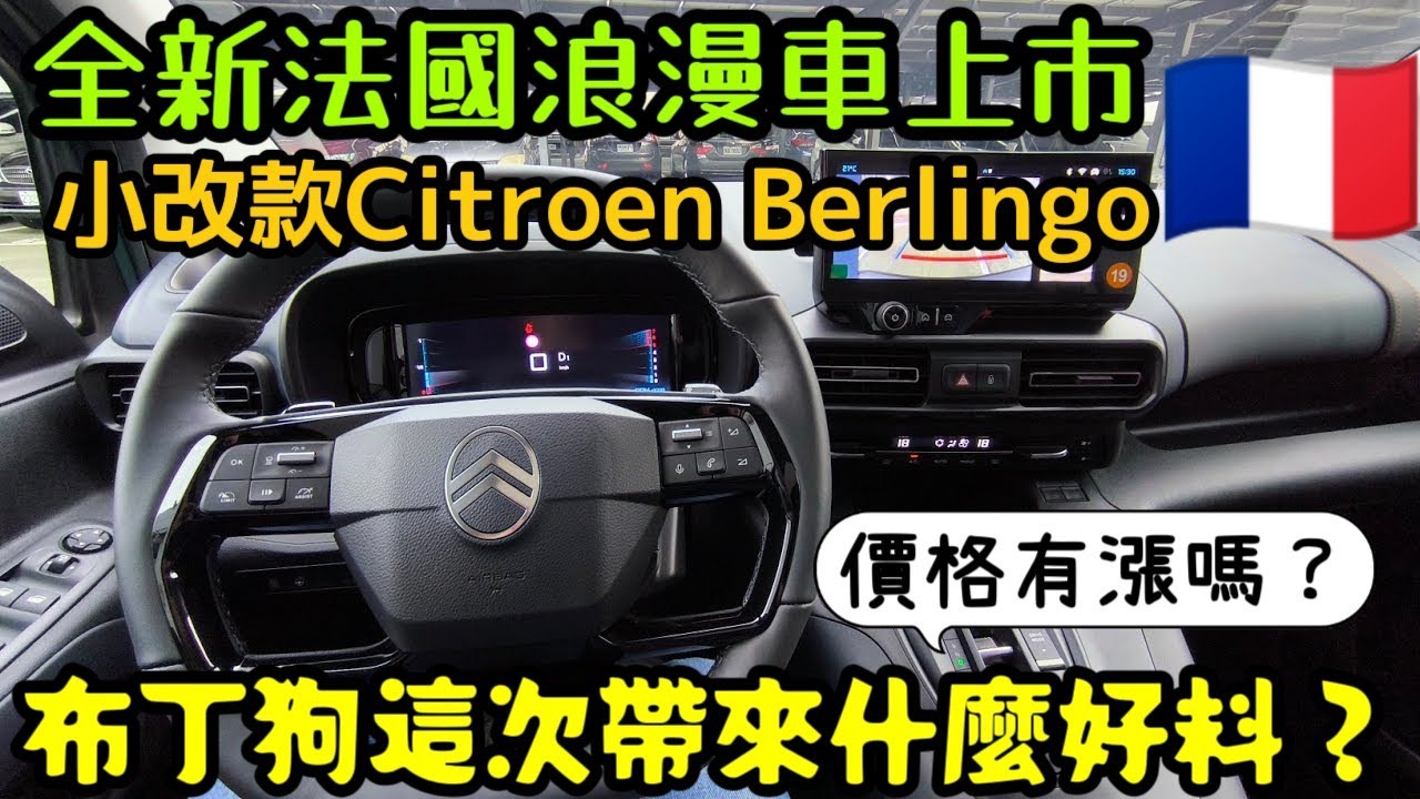 全新法國浪漫車上市🇫🇷Citreon Berlingo布丁狗這次帶來什麼好料？價格是......Zinger Caddy Berlingo Touran 220GT GLB custin參考