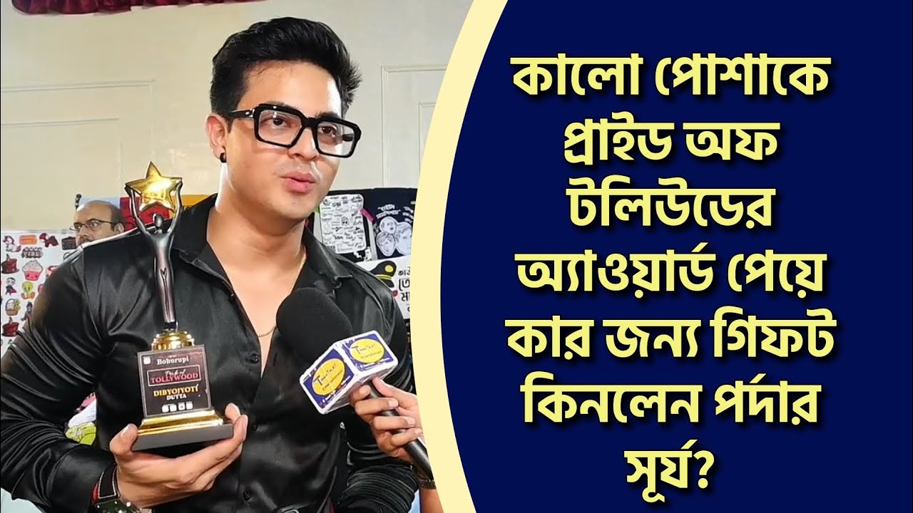 কালো পোশাকে প্রাইড অফ টলিউডের অ্যাওয়ার্ড পেয়ে কার জন্য গিফট কিনলেন পর্দার সূর্য?|Dibyojyoti Dutta|