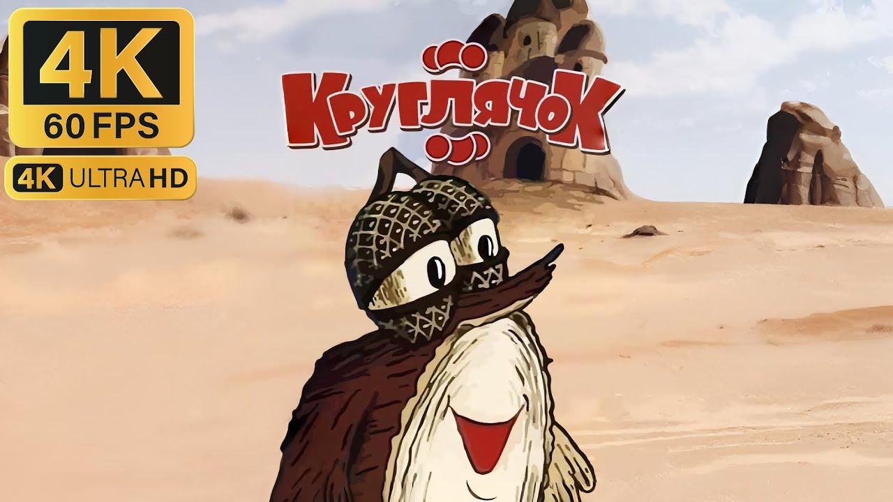 Круглячок (1992) | Мультфільми українською в 4К