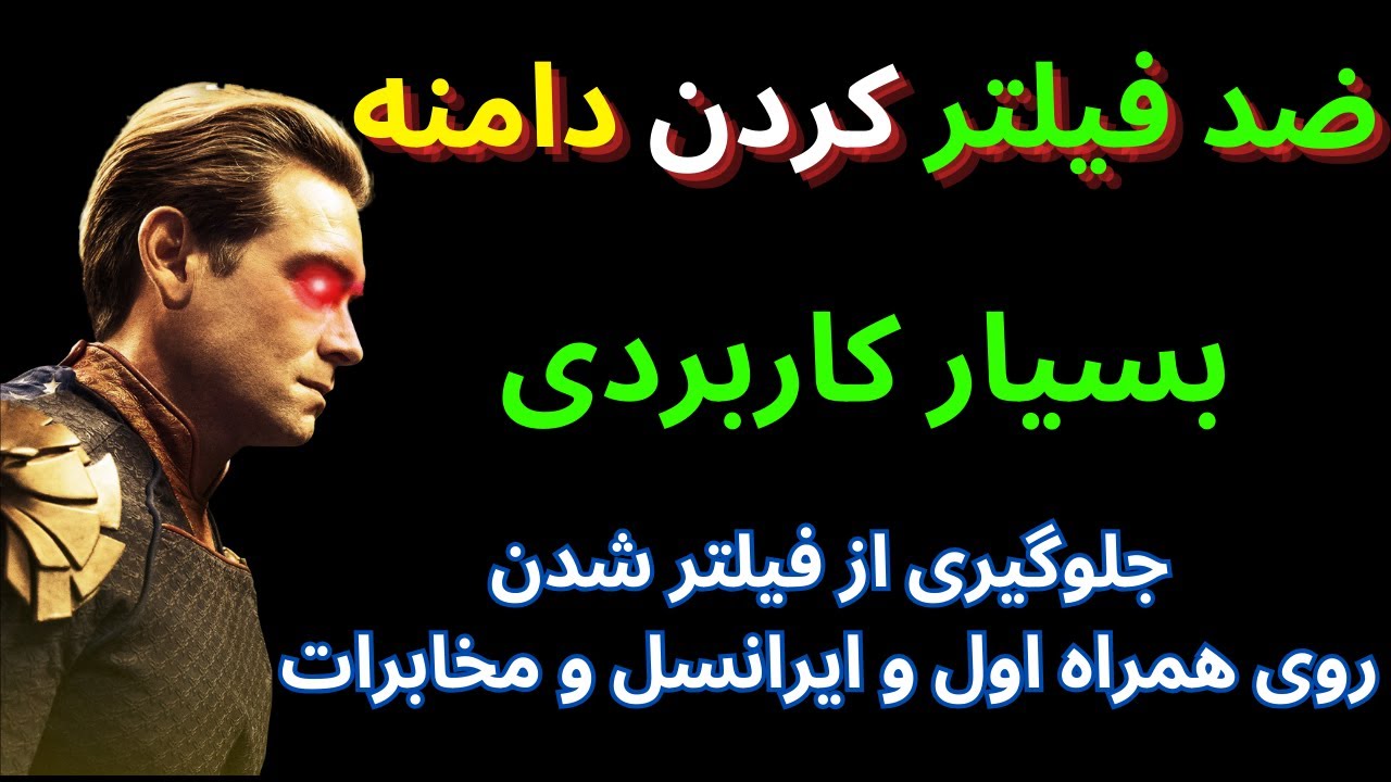 جلوگیری از فیلتر شدن دامنه و ساب دامنه | دور زدن فایروال چین و همراه اول و ایرانسل در v2ray