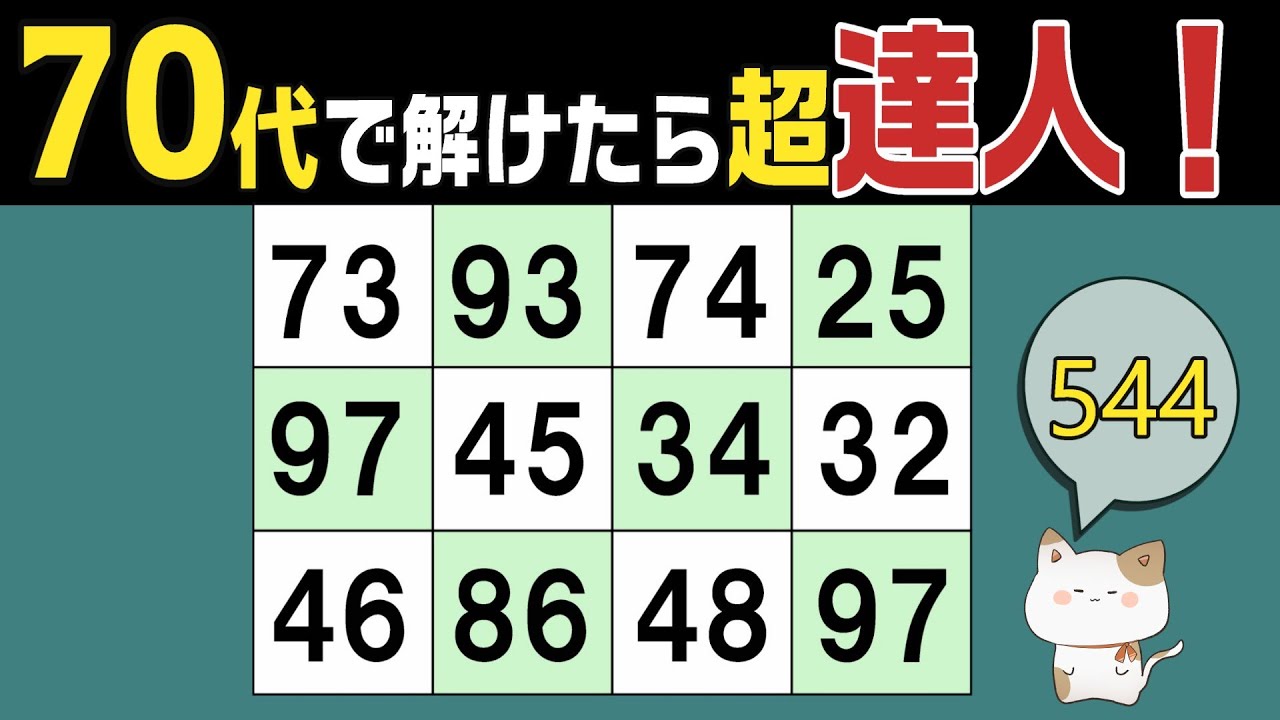 【脳トレくいず】５０代６０代７０代で分かったら達人！シニア向け数字探しクイズで集中力・注意力の向上を！１つしかない数字さがし、仲間外れの数字探し、無料高齢者向けクイズ、2026年2月12日 #544