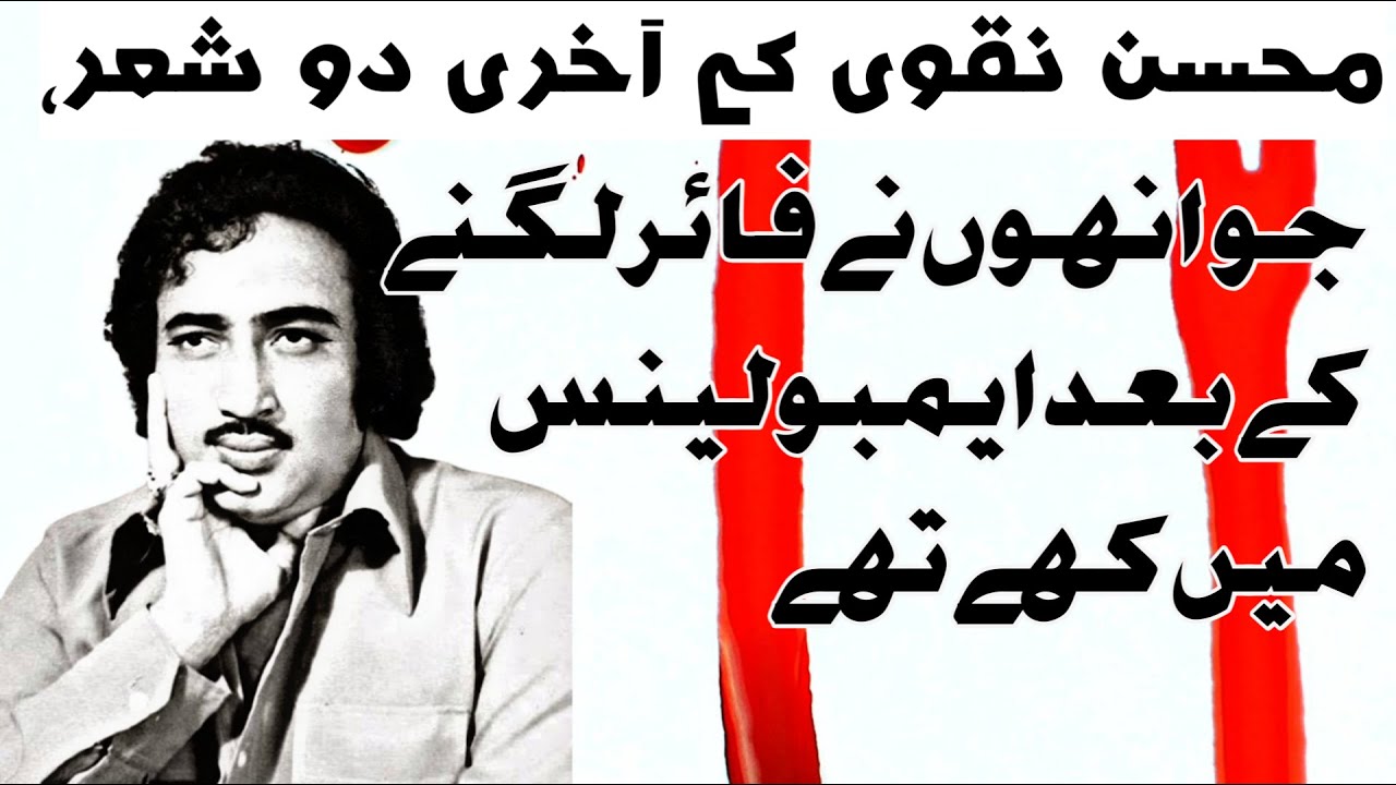 Mohsin naqvi last word | Lay zindgi ka khamus Ali kay Ghualm say || urdu sad poetry
