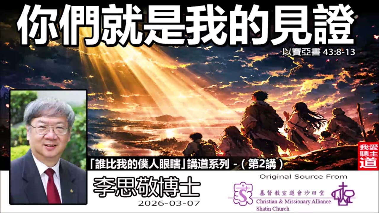 你們就是我的見證 (以賽亞書43:8-13)  - 李思敬博士 | 誰說苦難中沒有神？揭開以賽亞書最震撼的「耳聾眼瞎」之謎【繁簡字幕 by JN】「誰比我的僕人眼瞎」講道系列 - (第2講)