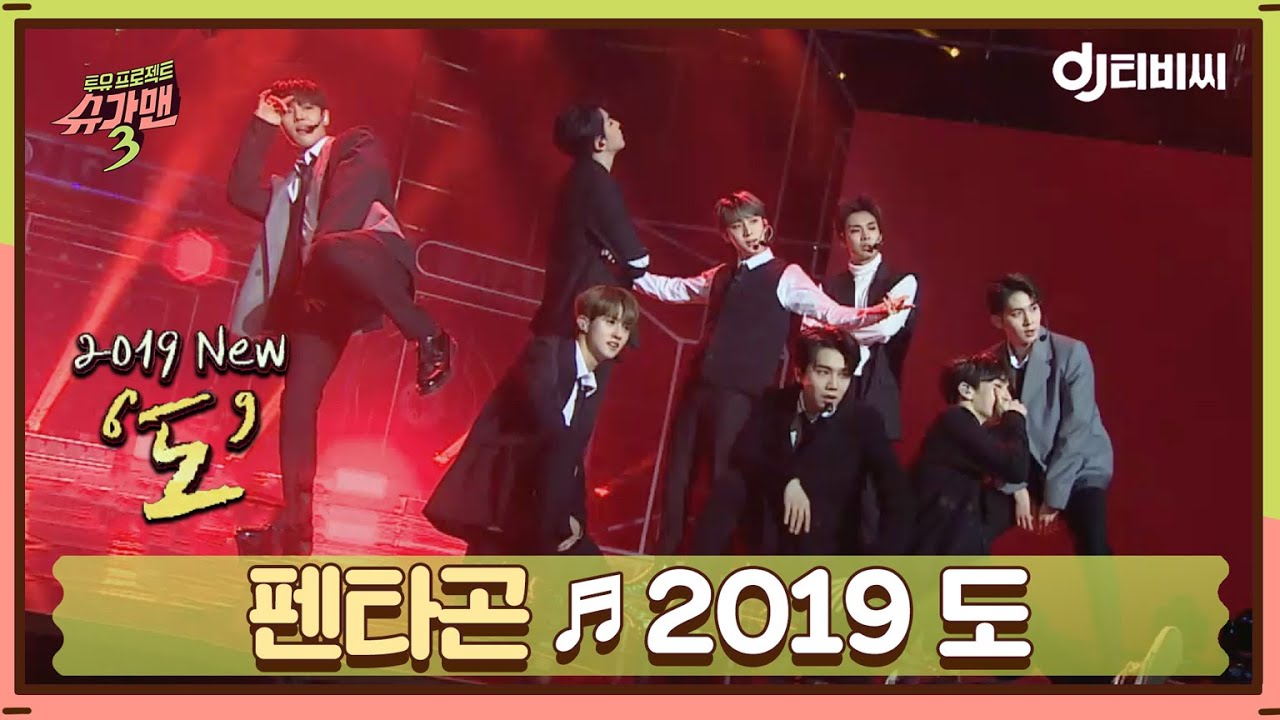 [DJ티비씨] 펜타곤 - 2019 도♬ #슈가맨3 #DJ티비씨