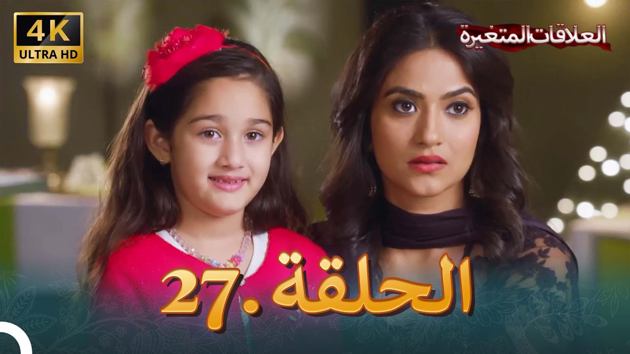 4K سلسلة العلاقات المتغيرة(دوبلاج عربي) | الحلقة 27 حلقة خاصة