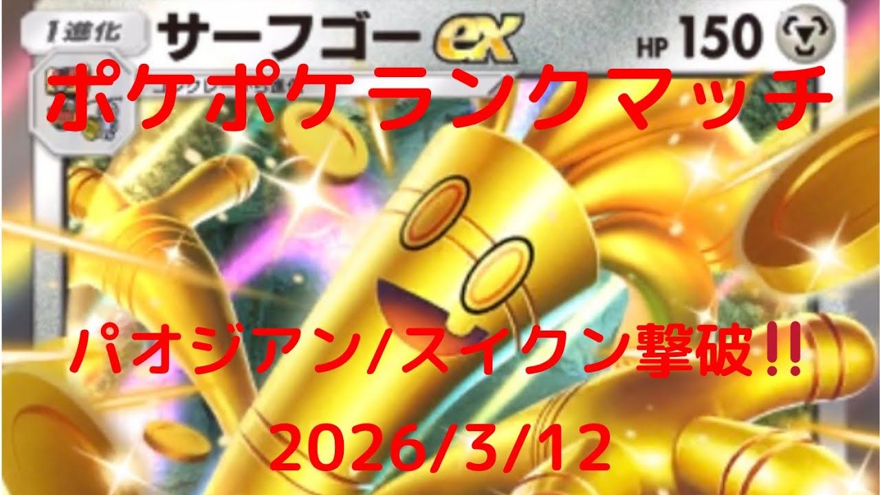 【ポケポケ】サーフゴーexデッキ！本日のランクマッチ！ 2026/3/12