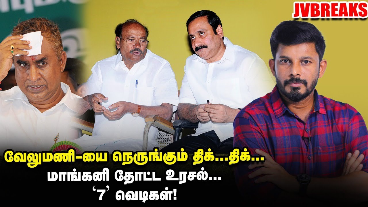 VELUMANI-யை நெருங்கும் சிக்கல் & EPS-ன் ஜனவரி ஆக்&zwnj;ஷன்!!Jv Breaks | Vikatan Tv