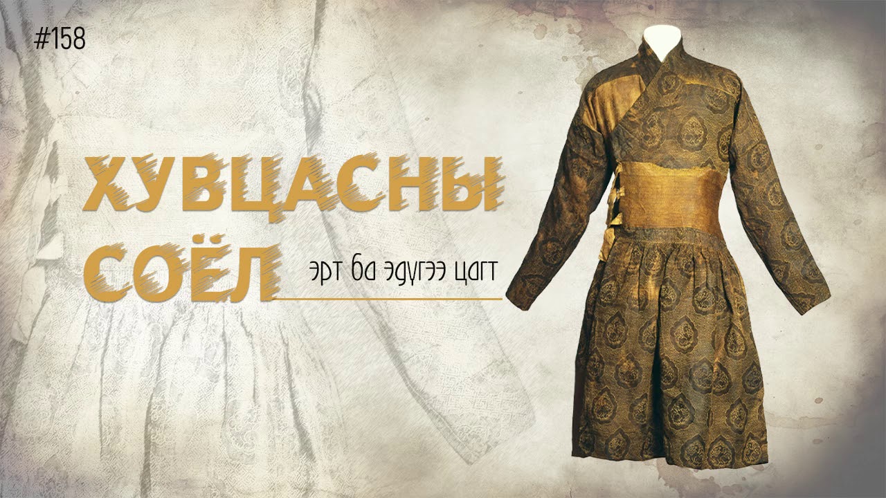 ЗӨВ ҮҮ? ТАВ УУ? #158. Хувцасны соёл эрт ба эдүгээ цагт
