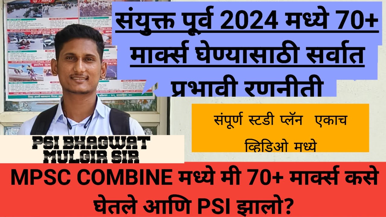 🎯संयुक्त पूर्व 2024 मध्ये 70+ मार्क्स घेण्याची रणनीती | COMBINE PRELIMS 2024 70+ SCORE STRATEGY #PSI