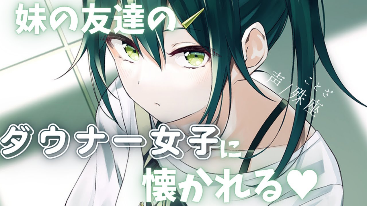 【ダウナー】妹の友達のダウナー女子に懐かれる【男性向けシチュエーションボイス】CV殊座