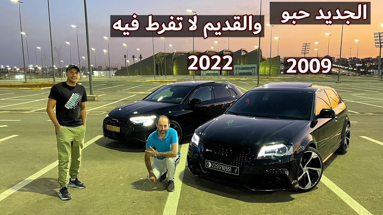 أقوى نسخة من الاودي A3 في الديزال 200ch مع A3 القديمة الوهرانية  | Audi A3 2.0 TDI 200 ch Quattro