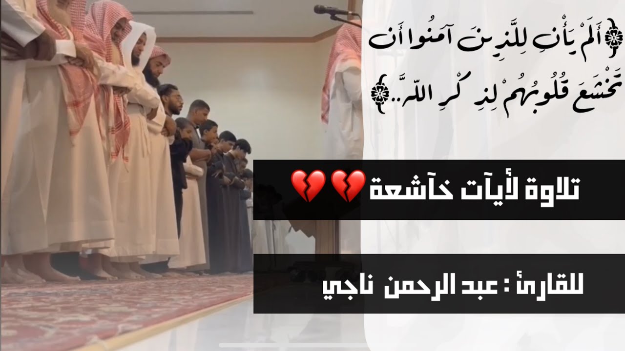 ألم يأن للذين آمنوا  |تذكير وتحذير من الغفلة|تلاوةخآشعة بمحاكاة اللحيدان للقارئ عبدالرحمن ناجي