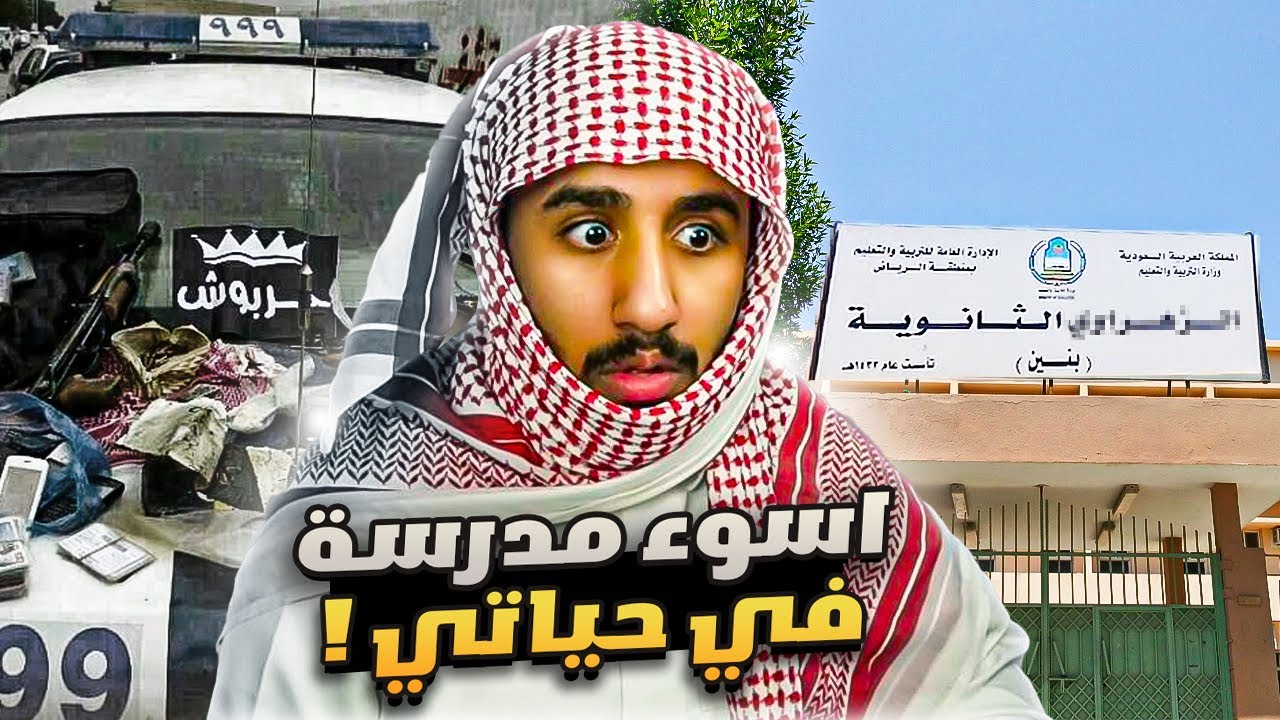 #سوالف_مشاري | قصة اسوء مدرسة في حياتي 😳💔