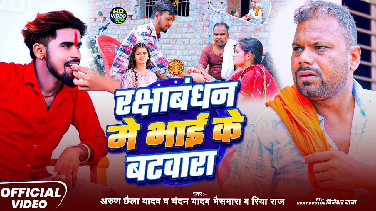#Video | रक्षाबंधन मे भाई के बटवारा | #Arun Chhaila Yadav, #Chandan Yadav bhaismara #Uday_Doctor 
