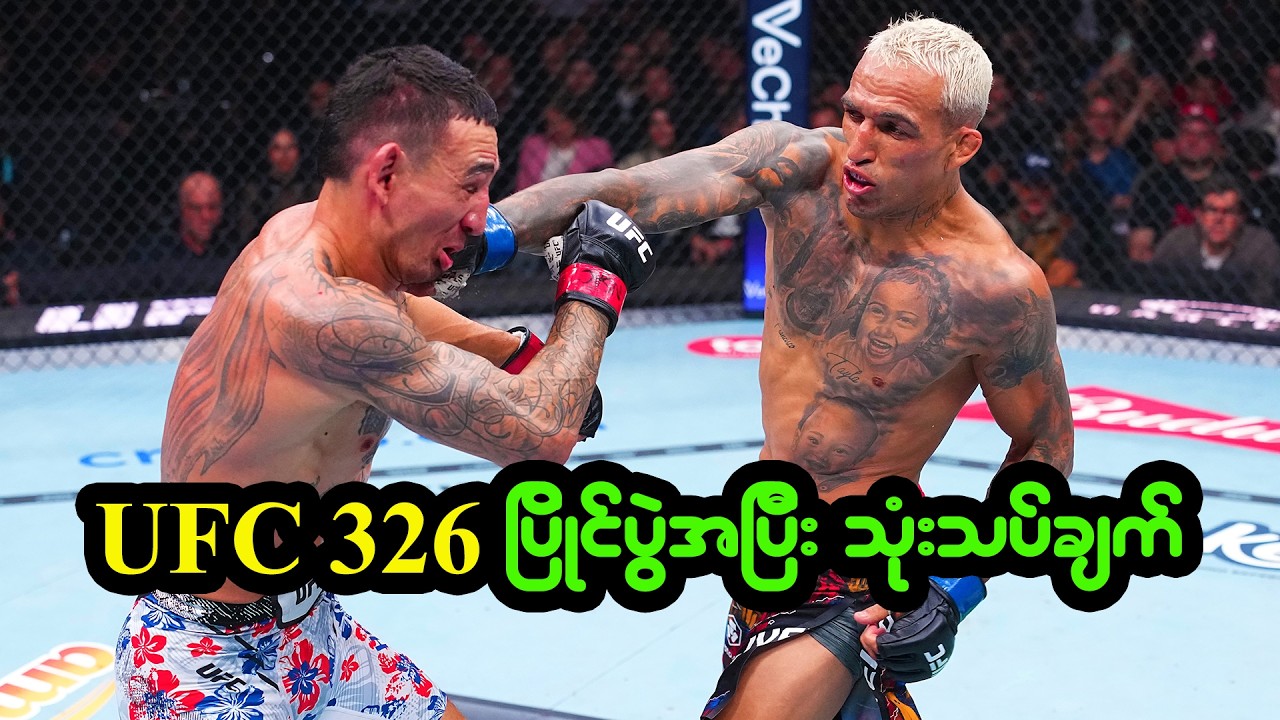 ရှုံးကြွေး ကိုယ်စီပြန်ဆပ်ခဲ့ကြတဲ့ UFC 326 ပြိုင်ပွဲအပြီး သုံးသပ်ချက်