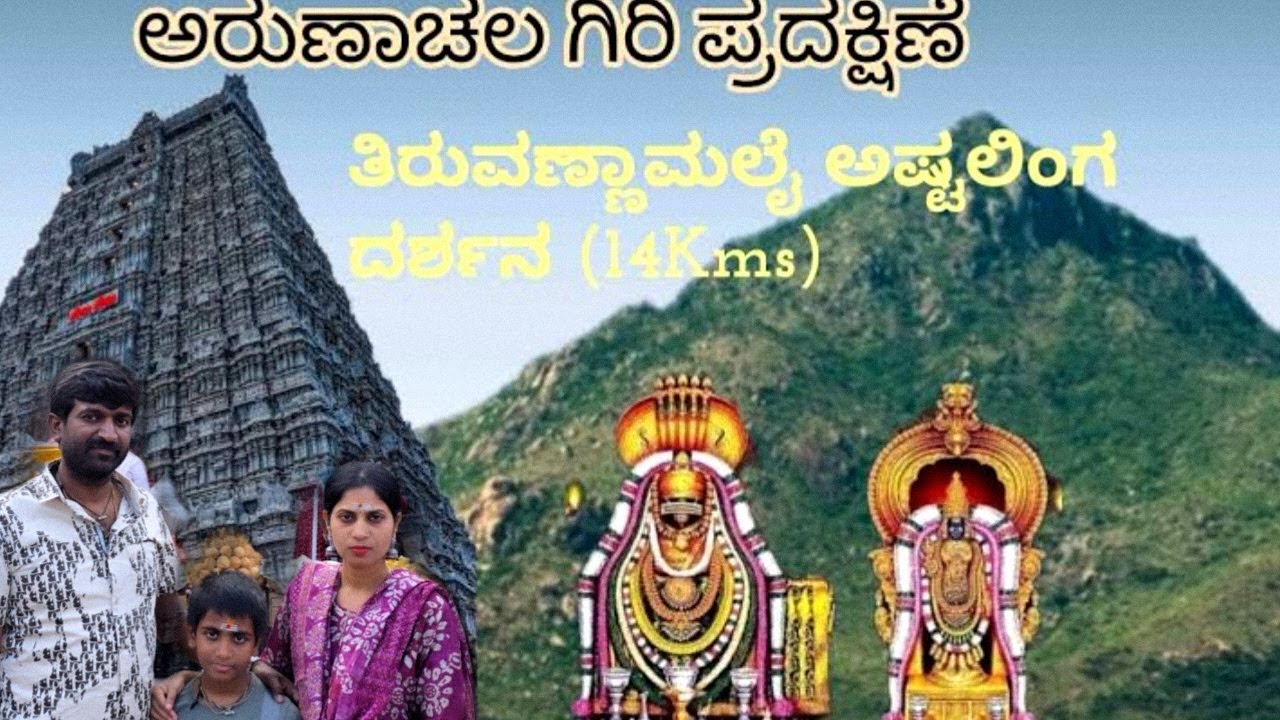 ಅರುಣಾಚಲ ಗಿರಿ ಪ್ರದಕ್ಷಣೆ 🙏