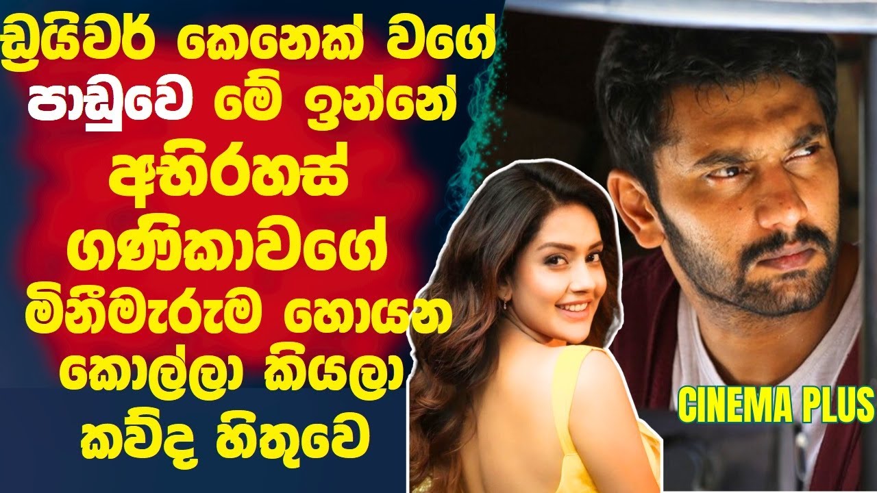 ඩ්‍රයිවර් කෙනෙක් වගේ පාඩුවෙ ඉන්නෙ🛑අභිරහස් ගණිකාවගේ මිනීමැරුම හොයන කොල්ල කියල කව්ද දන්නෙ! Cinema Plus