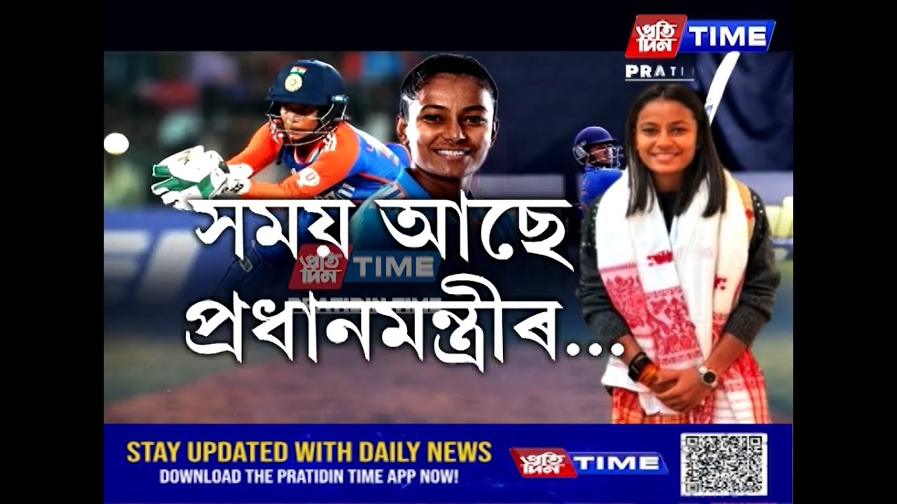 বিশ্বকাপ জয়ৰ পিছত ভাৰতীয় মহিলা ক্ৰিকেট দলৰ প্ৰত্যেকগৰাকী সদস্য উপস্থিত হৈছেগৈ গৃহভূমিত