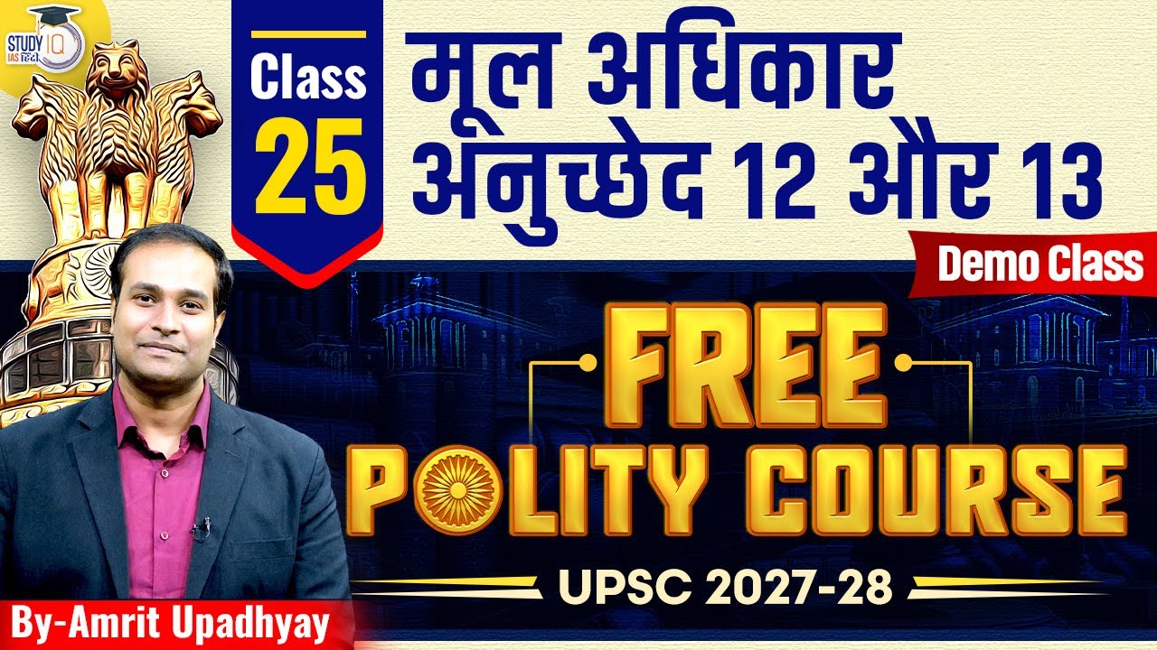 Polity Demo Class l Fundamental Rights l Article 12 and 13 |Class 25 l Amrit Sir l StudyIQ IAS Hindi