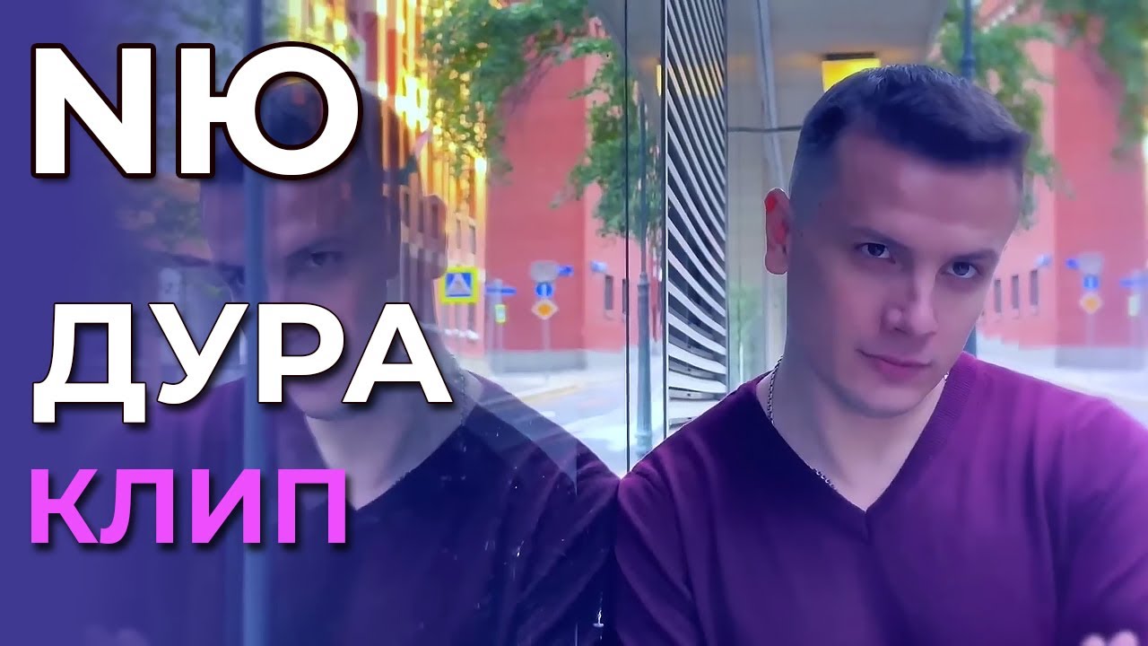 NЮ  - Дура - клип (not official)