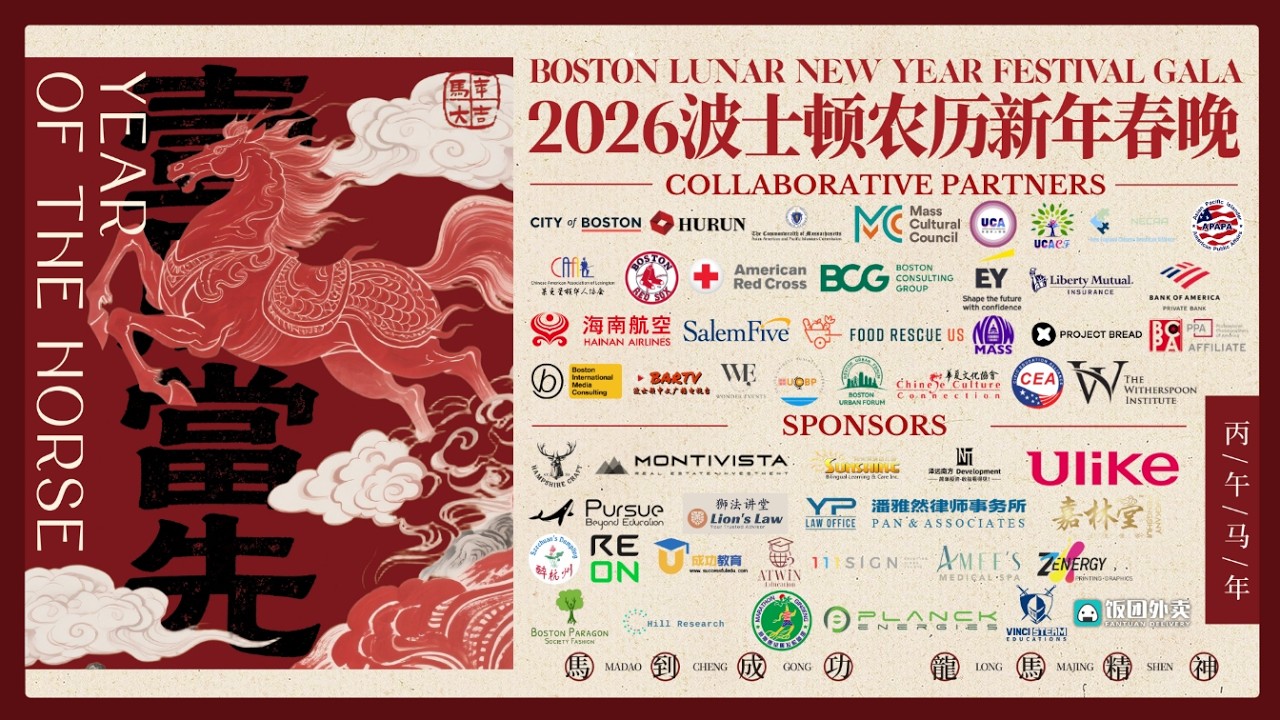 群星贺岁，马到成功｜2026波士顿农历新年春晚直播丨2026 Boston Lunar New Year Festival Gala Live