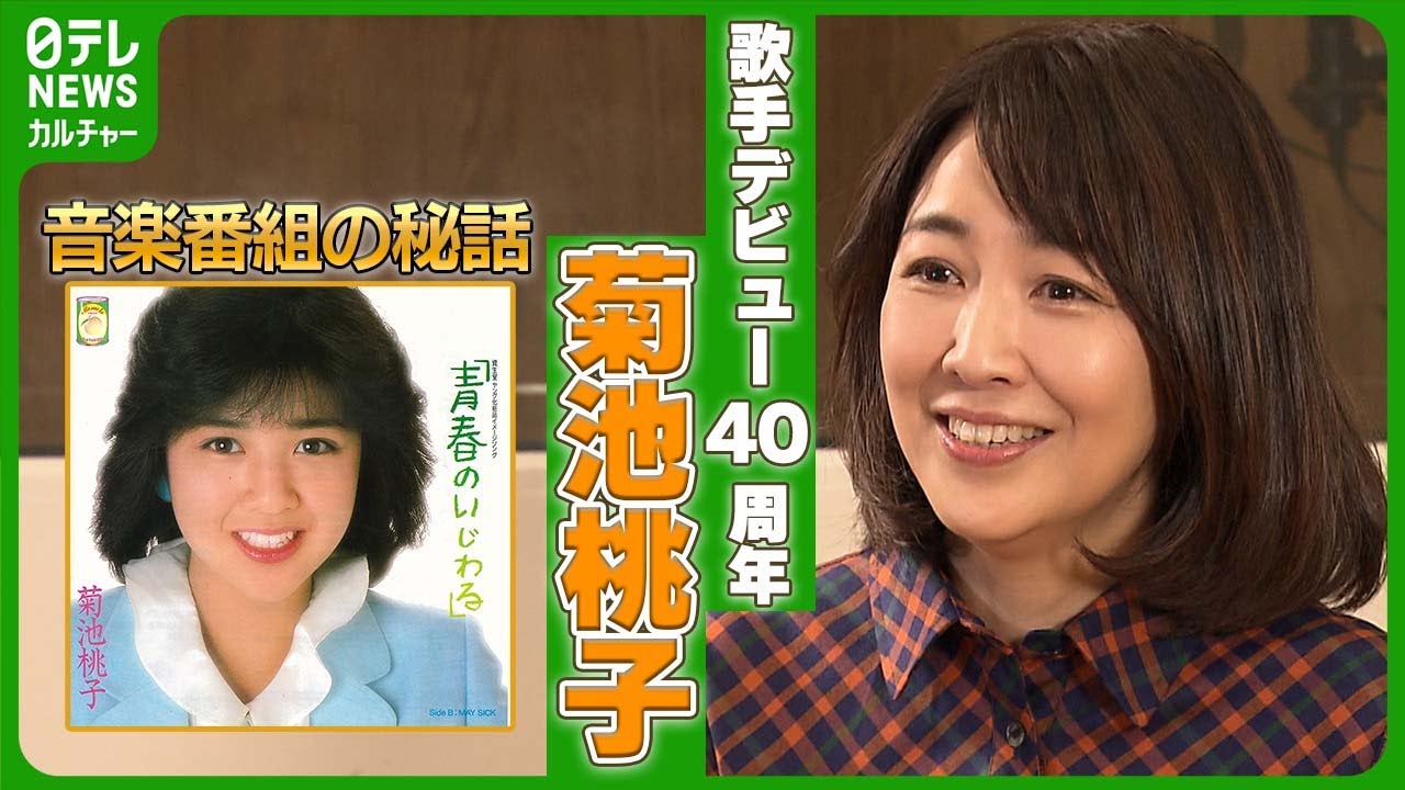 【菊池桃子】歌手デビュー40周年　「気持ちが若くいられてうれしい」　運命を変えた音楽番組の秘話　#菊池桃子