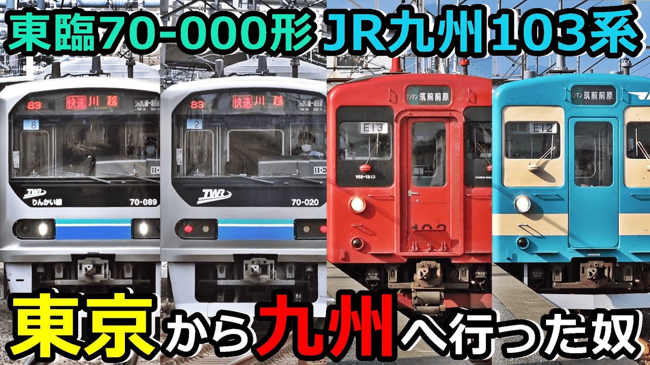 【衝撃の譲渡】話題の東臨70-000形・JR九州103系を予習しよう！