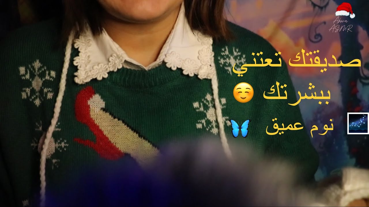 Moroccan ASMR| 🦋🥱صديقتك تعتني ببشرتك | Your friend doing your skincare routine