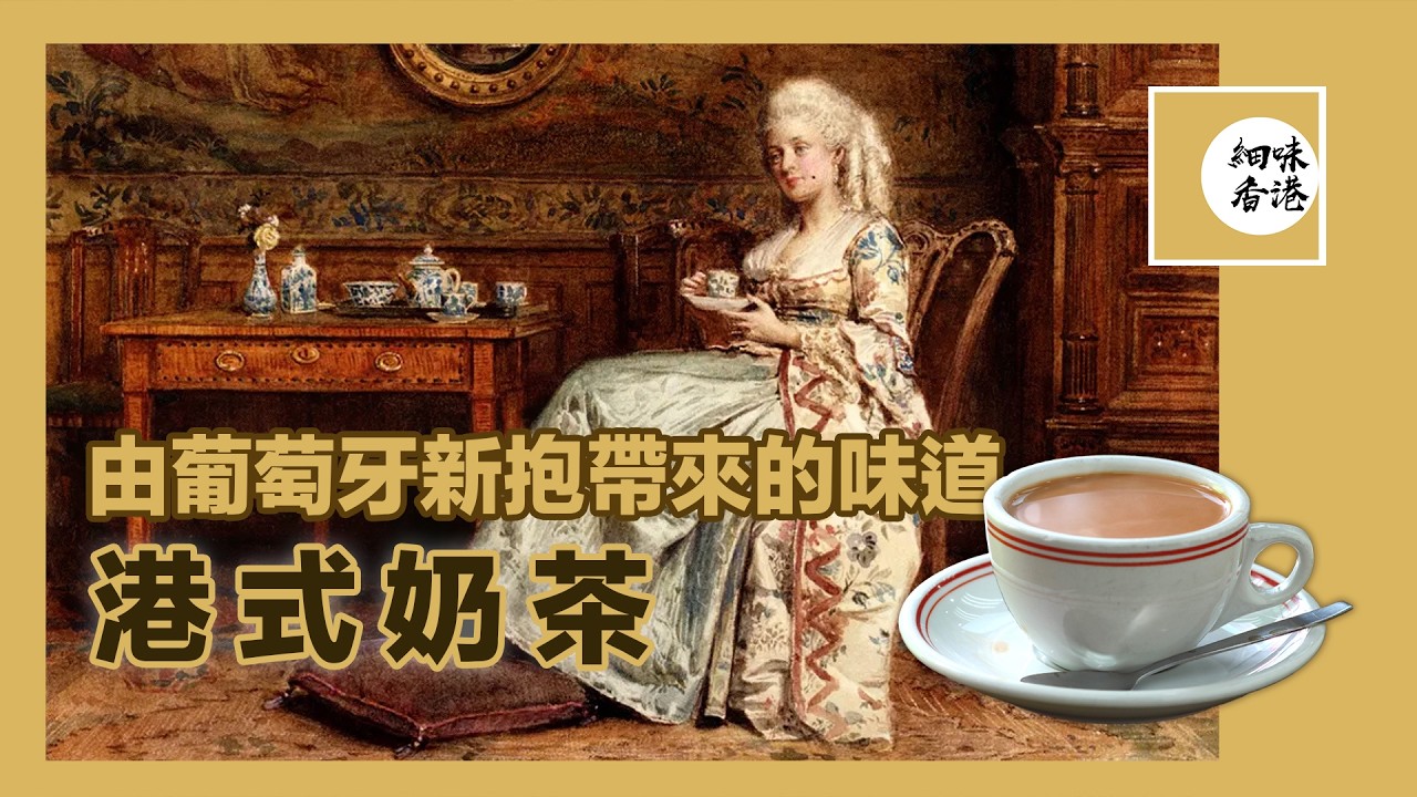 一個葡萄牙媳婦弄到整個英國貴族都愛上喝茶？英國人一日可以飲七杯茶！無論是英式還是港式，一杯奶茶由奶到茶到個杯都是一場學問，一切關於港式奶茶的背景同趣事，今日一一跟你說～#細味香港 #港式奶茶