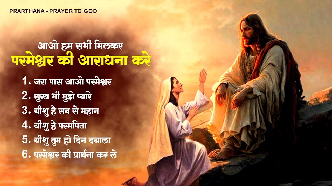 आओ हम सभी मिलकर परमेश्वर की आराधना करे | Hindi Parmeshwar Song | New Yeshu Masih Bhajan | Jesus Geet