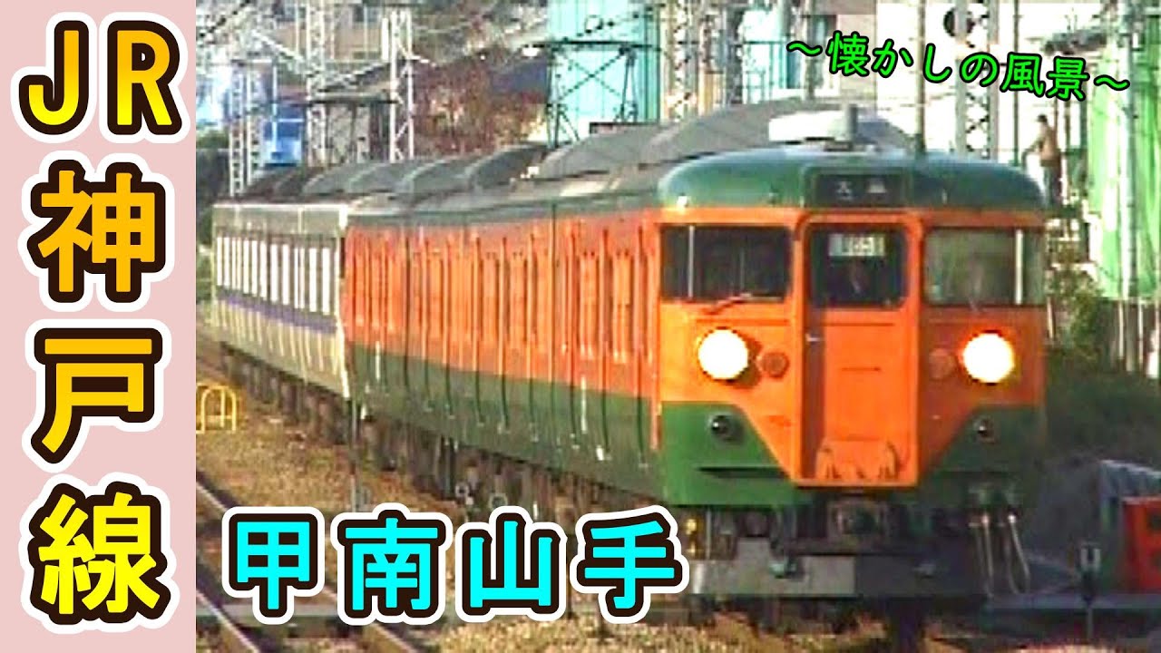 【国鉄型もまだまだ元気だった頃！】 JR神戸線　甲南山手 【1999年】