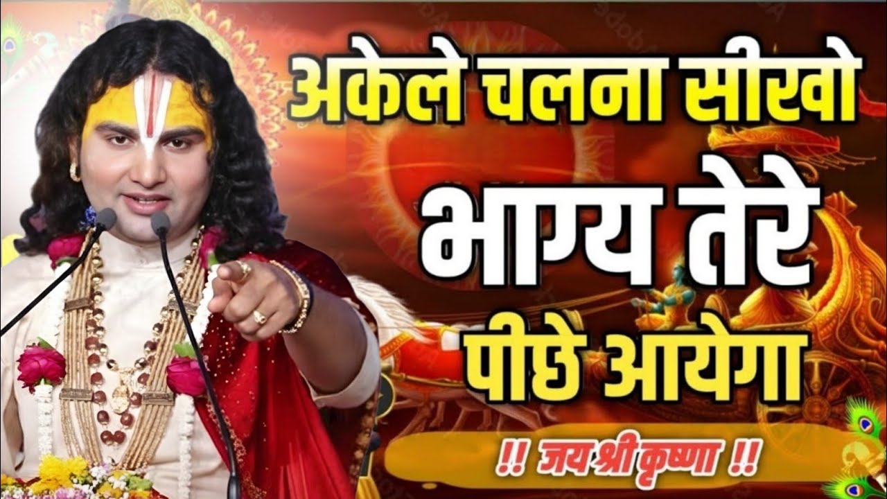 अकेले चलना सीखो तभी किस्मत बदलती है तो भाग्य काanurudra chary maharaj song,motivational video guruji