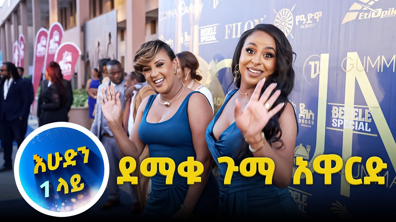 በ 5 ዘርፍ ያሸነፈዉ ማን ይመስላችኃል ?// እሁድን 1 ላይ//