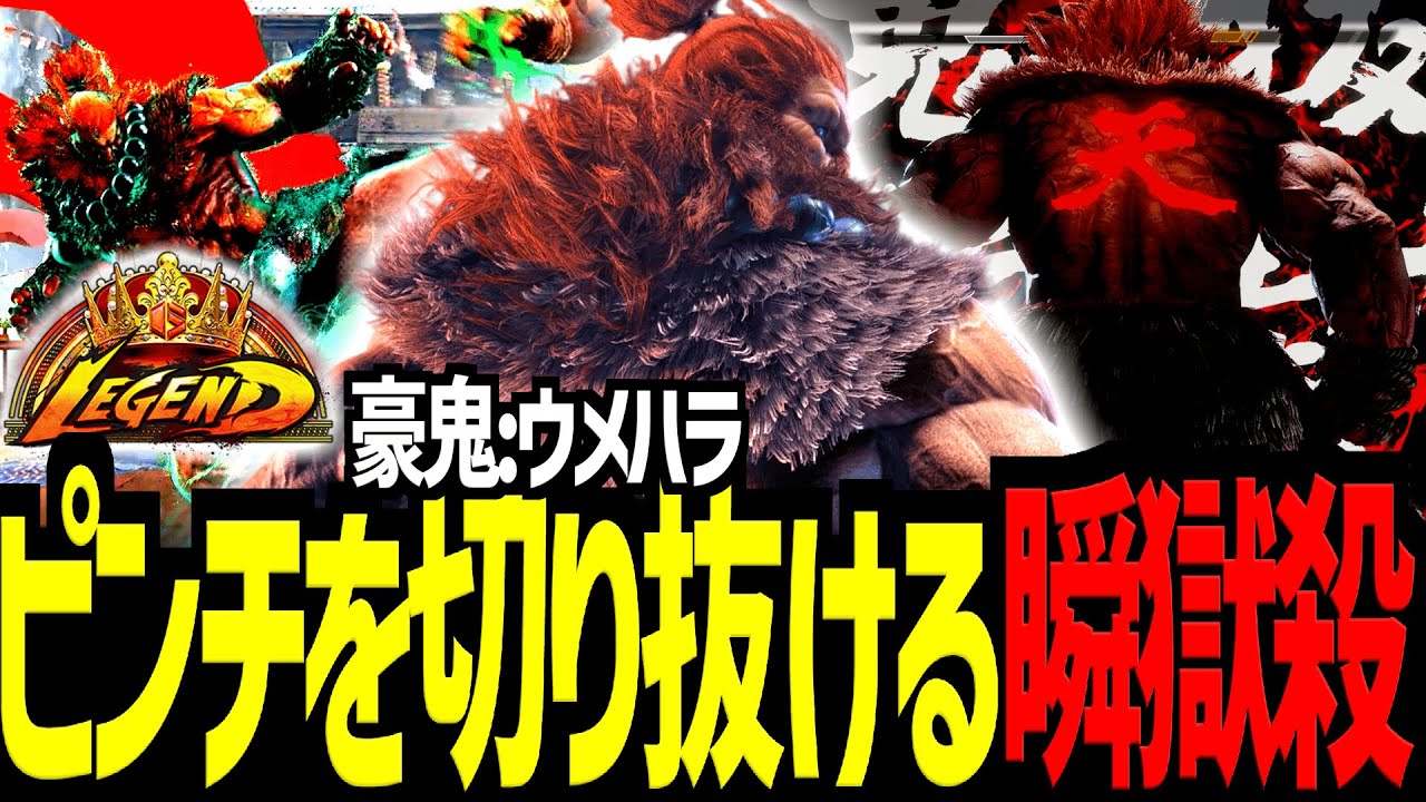 【スト６】ピンチを切り抜ける瞬獄殺　ウメハラ/豪鬼【Battle-Studio】@sf6-batlle.studio