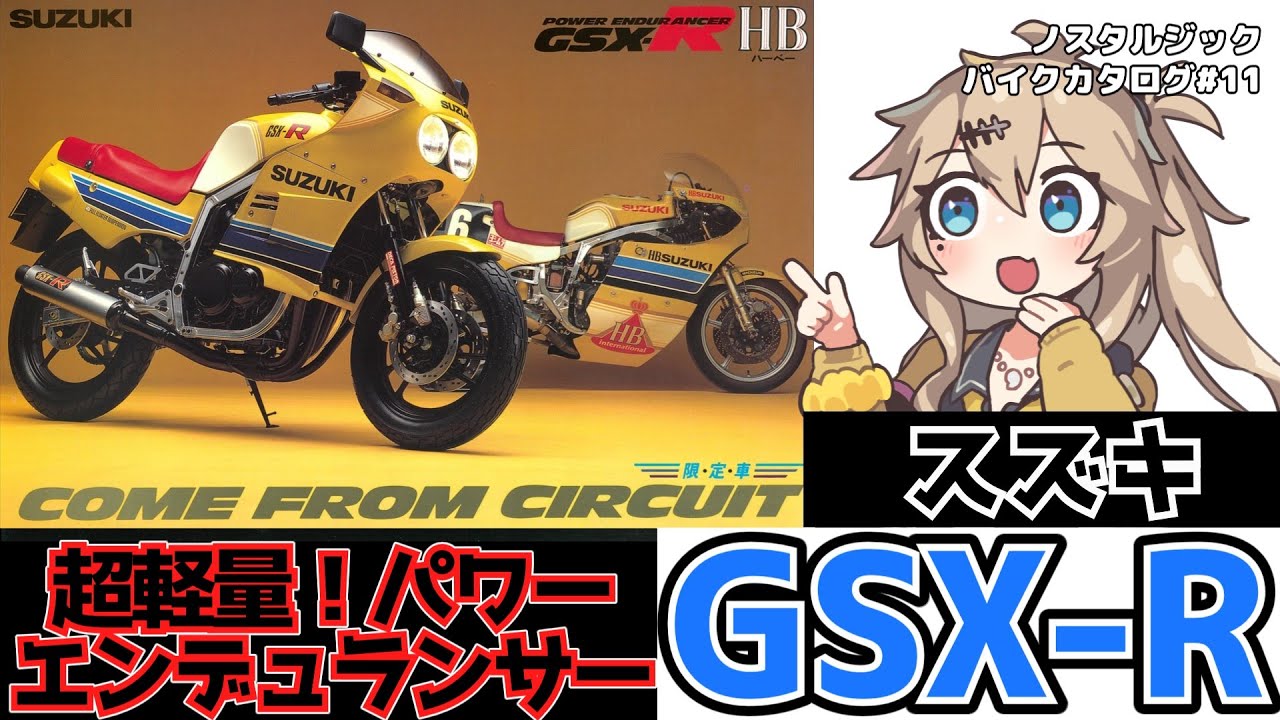 【SUZUKI GSX-R】超軽量！パワーエンデュランサー